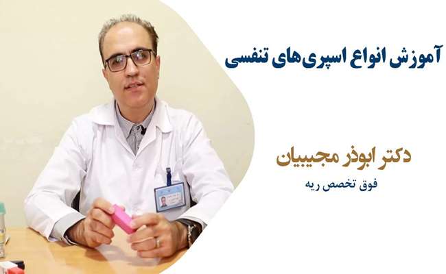 ویدئو آموزش اسپرهای تنفسی قسمت دوم
